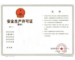 安全生產許可證